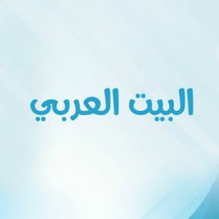 لوگوی کانال تلگرام arabhouse — البيت العربي