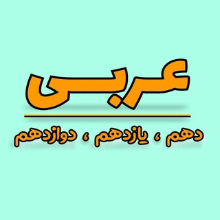 لوگوی کانال تلگرام arabi_10_11_12 — 📚 عربی دهم یازدهم و.📚