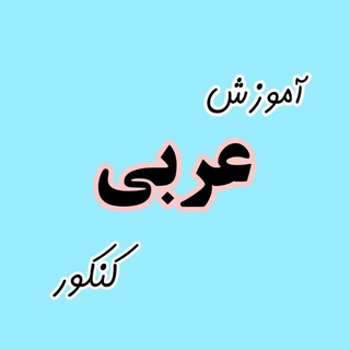 Logo of telegram channel arabi_ensaniha — عربی | نپتون