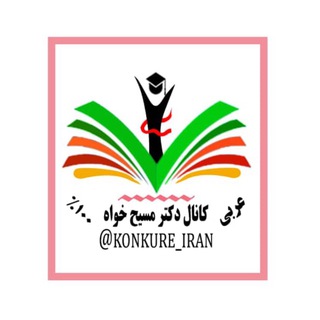 Logo saluran telegram arabi_masihkhah — دکتر مسیح‌خواه-مدرس‌عربی‌کنکور