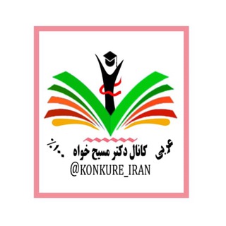 لوگوی کانال تلگرام arabi_masihkhah — دکتر مسیح‌خواه-مدرس‌عربی‌کنکور