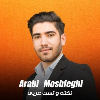 Логотип телеграм канала @arabi_moshfeghi — جواد مشفقی|مشاور ومدرس کنکور