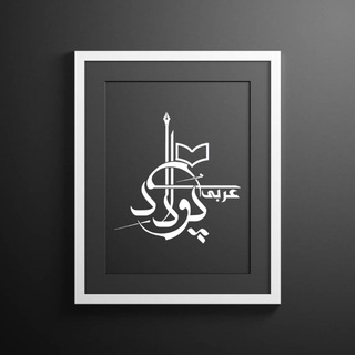 لوگوی کانال تلگرام arabi_pouladi — 📚✒️عربی را چگونه ۱۰۰ بزن 📚🔊