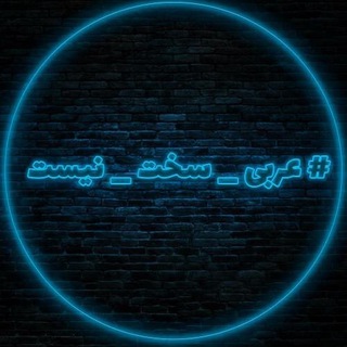 Logo saluran telegram arabi_rezadad — #عربی_سخت_نیست (كنكور ١٤٠٢)