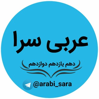 لوگوی کانال تلگرام arabi_sara — عربی سرا