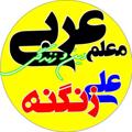 Logo saluran telegram arabi100dini — نكته و تست عربي و دين و زندگي ( ديني ، معارف ) دبيرستاني و كنكوري زنگنه ٠٩١٢١٥٠٦٧٢٠