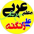 لوگوی کانال تلگرام arabi100dini — نكته و تست عربي و دين و زندگي ( ديني ، معارف ) دبيرستاني و كنكوري زنگنه ٠٩١٢١٥٠٦٧٢٠