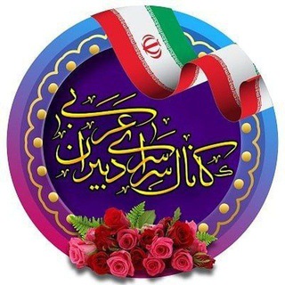لوگوی کانال تلگرام arabi5plus1 — کانال سراسری دبیران عربی