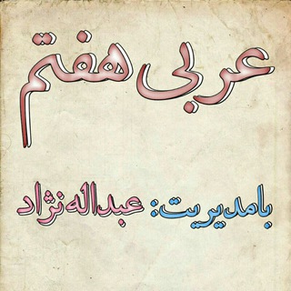 لوگوی کانال تلگرام arabi7a — عربی هفتم***