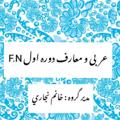 Logo saluran telegram arabi_fn — عربی ومعارف دوره اول F.N