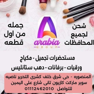 Arabia group أرابيا جروب وليد ابو النصر مكياج ومستحضرات تجميل جمله من اول قطعه - Telegram Channels