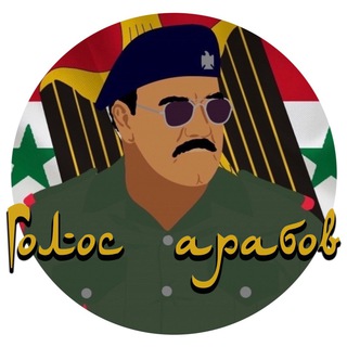 Логотип телеграм канала @arabia_socialismm — Голос арабов | صوت العرب