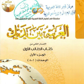 لوگوی کانال تلگرام arabia1tom — Арабский арабия бейна ядайк 1том