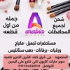 Telegram channel Arabia group أرابيا جروب وليد ابو النصر مكياج ومستحضرات تجميل جمله من اول قطعه logo