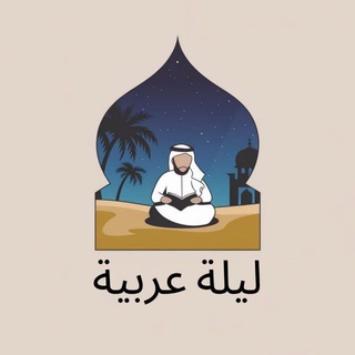 Логотип телеграм канала @arabian_nightt — Арабская ночь | Саморазвитие