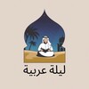 Логотип телеграм канала @arabian_nightt — Арабская ночь | Саморазвитие