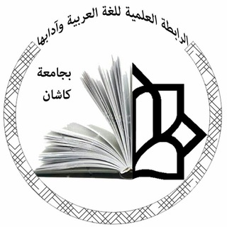 لوگوی کانال تلگرام arabianjomankashan — الرابطة العلمیة للغة العربیة وآدابها بجامعة کاشان