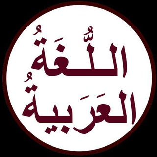 لوگوی کانال تلگرام arabic_6language — جَهَآبِذَةُ ٱلْلُّغَةِ ٱلْعَرَبِيَّةِ
