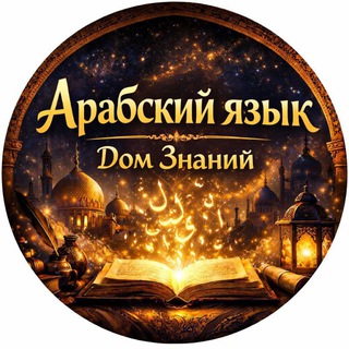 Логотип телеграм канала @arabic_abu_zakaria — 📚 АРАБСКИЙ ЯЗЫК | Дом знаний
