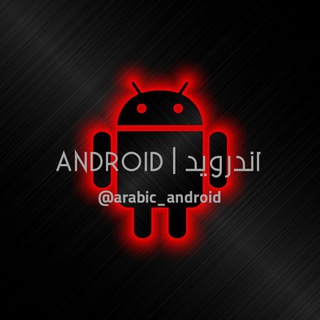 لوگوی کانال تلگرام arabic_android — ANDROID | اندرويد