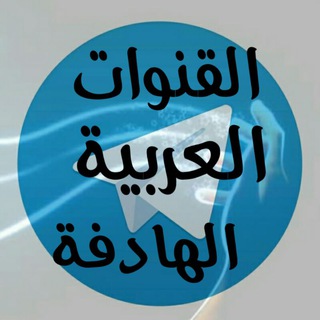 لوگوی کانال تلگرام arabic_channels — مكتبة القنوات الهادفة