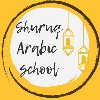 Логотип телеграм канала @arabic_dianabroy — Школа арабского языка Shuruq