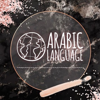 Логотип телеграм канала @arabic_dom — Арабский язык и грамматика