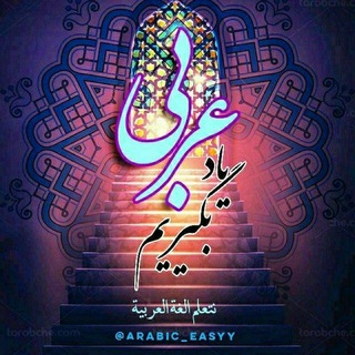 Logo saluran telegram arabic_easyy — عربى یاد بگیریم