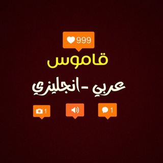 لوگوی کانال تلگرام arabic_english_dict — قاموس عربي-انجليزي 🇮🇶🇺🇸🇬🇧