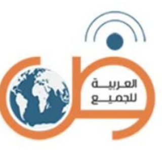 لوگوی کانال تلگرام arabic_for_all — العربیة للجميع