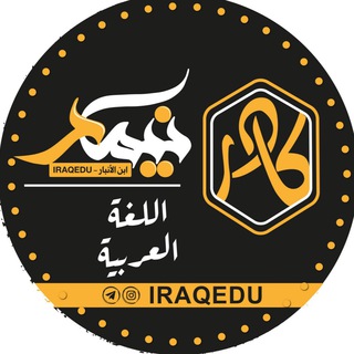 Logo saluran telegram arabic_iraq — اللغة العربية 6| نيمار ابن الانبار