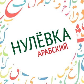 Логотип телеграм канала @arabic_null — Арабский. Нулёвка