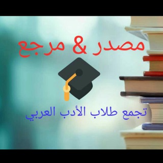 Logo saluran telegram arabic_resources — مصدر ومرجع لطلاب الأدب العربي