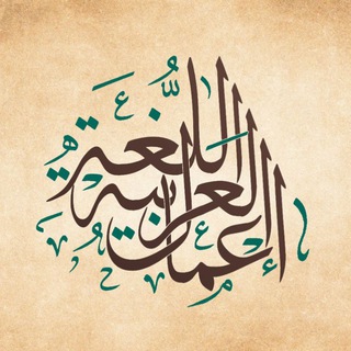 لوگوی کانال تلگرام arabic_revival — إعمال اللغة العربية
