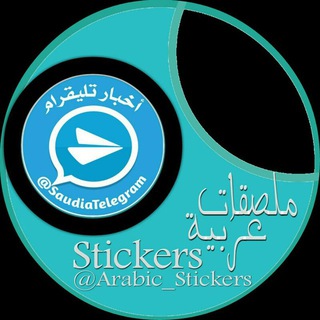 لوگوی کانال تلگرام arabic_stickers — ملصقات عربية