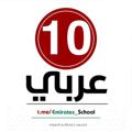 Logo saluran telegram arabic0010 — ملفات عاشر عربي 10
