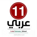 Logo del canale telegramma arabic0011 - ِحادي عشر عربي 11