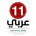 لوگوی کانال تلگرام arabic0011 — ِحادي عشر عربي 11