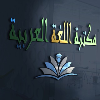 لوگوی کانال تلگرام arabic17 — مكتبة اللغة العربية Pdf