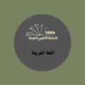 Logo saluran telegram arabic2004tripoli — النخبة "اللغة عربية"