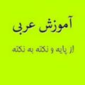 Logo saluran telegram arabic457699 — آموزش آنلاین زبان عربی