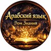 Логотип телеграм канала @arabic_abu_zakaria — 📚 АРАБСКИЙ ЯЗЫК | Дом знаний