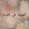 Логотип телеграм канала @arabic_in_heart — 🪴 اللغة العربية في قلوبنا Арабский в наших сердцах 🪴