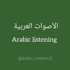 لوگوی کانال تلگرام arabic_masmu3 — Arabic listening