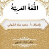 شعار قناة تلجرام arabic_saeed_alshehbii123 — اللُّغَةُ العَرَبِيَّةُ || أ.سعيد مراد الشّهابي.