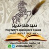 Логотип телеграм канала @arabic_teacher_53 — مَعْهَدُ الْلُغَةِ الْعَرَبِيَّةِ - Институт арабского языка