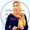 Логотип телеграм канала @arabic_zariyat — Арабский с Зарият
