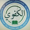 Логотип телеграм канала @arabicalkefevi — Школа арабского языка им. Аль-Кефеви
