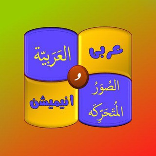 لوگوی کانال تلگرام arabicandanimation — عربی و انیمیشن