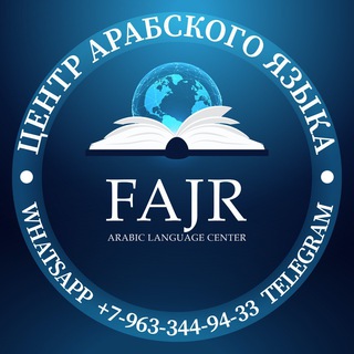 Логотип телеграм канала @arabiccenterfajr — FAJR | Arabic Language Center